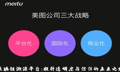 
区块链溯源平台：提升透明度与信任的未来之路