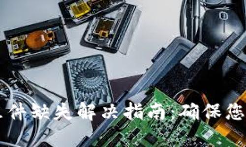 小狐钱包Core组件缺失解决指南：确保您的数字资产安全