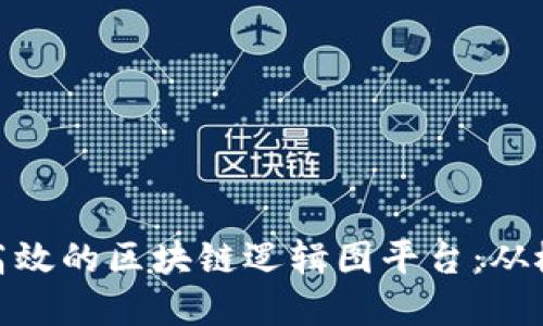 如何搭建高效的区块链逻辑图平台：从概念到实施