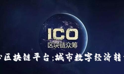 同城核心区块链平台：城市数字经济转型的关键