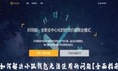 如何解决小狐钱包无法使