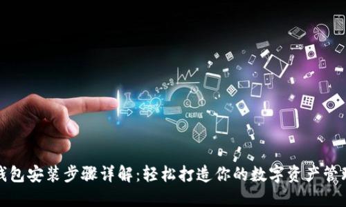 小狐钱包安装步骤详解：轻松打造你的数字资产管理工具