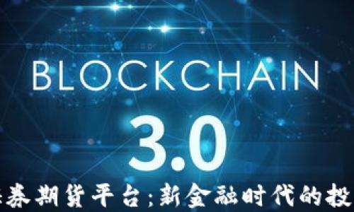 
探索区块链证券期货平台：新金融时代的投资机遇与挑战