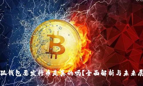 小狐钱包要发行币是真的吗？全面解析与未来展望