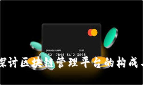 深入探讨区块链管理平台的构成与应用