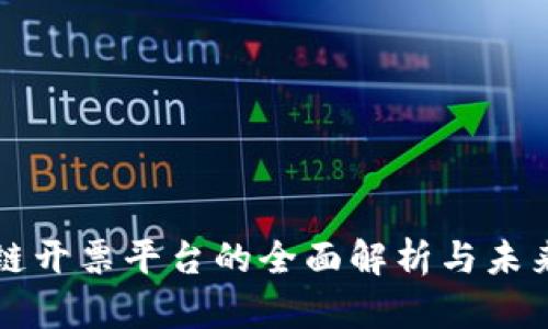 云南区块链开票平台的全面解析与未来发展趋势