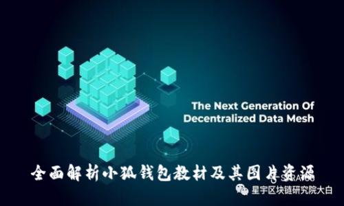 全面解析小狐钱包教材及其图片资源