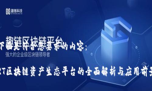 下面是符合您要求的内容：

RT区块链资产生态平台的全面解析与应用前景