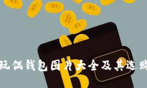 狐狸玩偶钱包图片大全及其选购指南