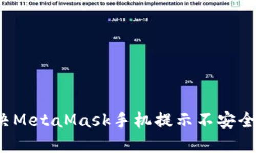 如何解决MetaMask手机提示不安全的问题？