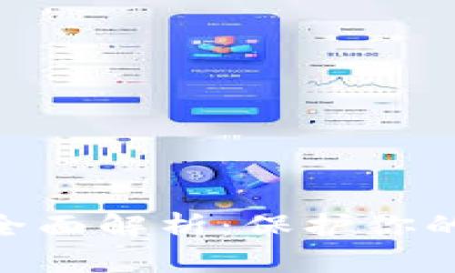 MetaMask隐私问题全面解析：保护你的数字资产和个人信息