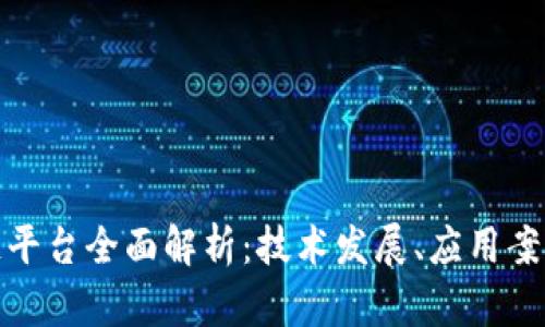 安徽省区块链平台全面解析：技术发展、应用案例与未来前景