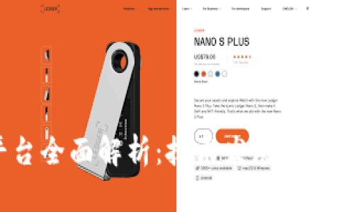 安徽省区块链平台全面解析：技术发展、应用案例与未来前景