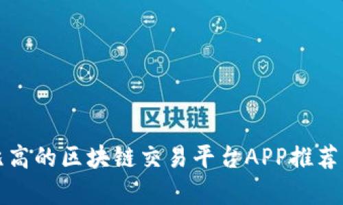 性价比高的区块链交易平台APP推荐与分析