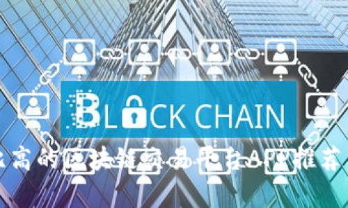 性价比高的区块链交易平台APP推荐与分析