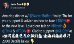 如何高效使用小狐钱包：