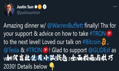 如何高效使用小狐钱包：全面指南与技巧