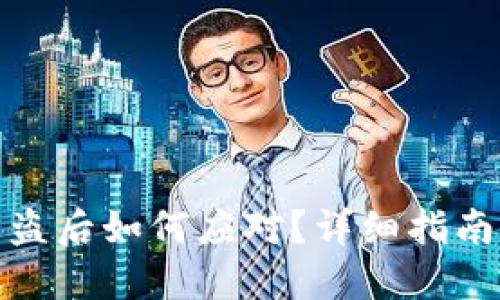 小狐钱包被盗后如何应对？详细指南与保护措施