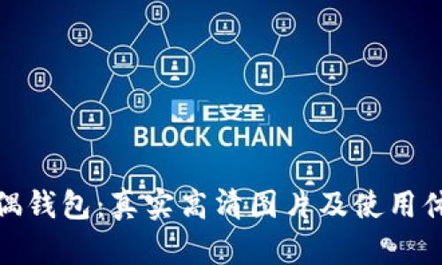 狐狸玩偶钱包：真实高清图片及使用体验详解