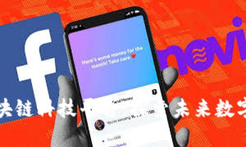 河北正规区块链科技平台：探索未来数字经济的基石