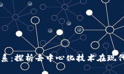 区块链与平台的关系：探析去中心化技术在现代平台经济中的应用