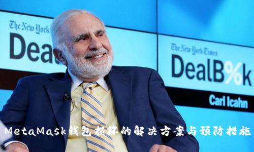 MetaMask钱包损坏的解决方案与预防措施