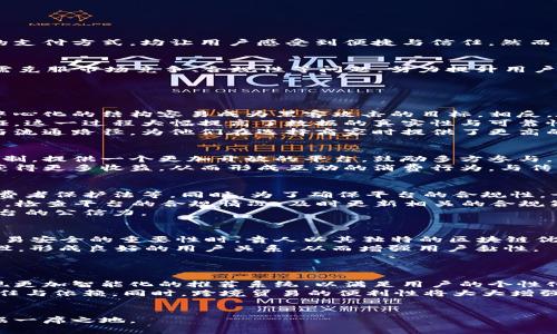   贵人区块链电商平台是否靠谱？深度分析与评测 / 
 guanjianci 区块链, 电商平台, 贵人, 靠谱 /guanjianci 

引言：区块链电商平台的崛起
近年来，随着区块链技术的迅速发展，越来越多的电商平台开始通过区块链技术来提升其安全性、透明度和效率。其中，贵人区块链电商平台被广泛讨论，许多人纷纷投身于这一新兴领域。然而，在吸引用户与投资者的同时，贵人区块链电商平台是否真正靠谱？本文将对此进行深入分析与探讨。

一、区块链电商平台的优势
首先，需要了解的是，区块链技术本身的特点。其去中心化、不可篡改和透明性，为电商平台的各项服务提供了坚实的技术支持。与传统电商相比，区块链电商平台在以下几个方面具有明显优势：
ul
listrong安全性：/strong区块链的去中心化特性使得平台不容易受到黑客攻击，用户的数据和交易记录得以安全保存。/li
listrong透明性：/strong区块链记录的不可篡改性使得每一笔交易都可以追溯，增加了用户的信任感。/li
listrong降低成本：/strong去掉中间商，使得交易过程更加直接，从而有效降低了交易成本。/li
listrong全球化：/strong区块链技术支持跨境交易，用户可以方便地进行国际购销，无需担心货币汇率及交易费用的问题。/li
/ul

二、贵人区块链电商平台的基本情况
贵人区块链电商平台致力于利用区块链的创新技术来提升用户体验和交易安全。平台推出了多种电商服务，包括但不限于商品购买、线上支付及供应链管理等功能。用户在注册后，可以自由买卖商品、分享购物体验，还能够参与到区块链技术的宣传推广等活动。

三、贵人区块链电商平台的商业模式
贵人区块链电商平台采用了一种独特的商业模式，其核心为建立在区块链上的去中心化商城。在这个平台上，商家能够以较低的成本入驻，而消费者也能以更公平的价格购买到商品。此外，该平台通过代币激励措施，鼓励用户积极参与到交易、评价和分享中，提升用户黏性和活跃度。
此外，贵人还推出了专属的数字货币，这种代币不仅可以用于平台内的交易，还可以在其他合作商家进行消费，从而形成一个完整的生态系统。

四、贵人区块链电商平台是否靠谱的评估标准
要判断贵人区块链电商平台是否靠谱，需要从多个方面进行评估：
ul
listrong团队背景：/strong平台的团队成员是否具备相关的技术和行业经验，是评估其可靠性的重要指标。/li
listrong技术支持：/strong平台的区块链技术是否成熟，安全性如何，能否处理高频次的交易。/li
listrong用户评价：/strong用户的使用体验和口碑能在一定程度上反映平台的服务质量。/li
listrong合规性：/strong平台是否遵循相关法律法规，避免法律风险。/li
listrong社区建设：/strong平台是否拥有良好的社区支持，用户活跃度如何。/li
/ul

五、用户评价与反馈
凭借平台的吸引力与逐渐增强的用户基础，许多用户对贵人区块链电商平台予以好评。其简便的操作流程、透明的交易记录以及安全的支付方式，均让用户感受到便捷与信任。然而，也有反馈指出，平台产品种类还不够丰富，续航能力有待提高。

六、总结
总体来看，贵人区块链电商平台确实具备一定的可靠性。其技术背景、团队构成、用户反馈等方面为其靠谱性提供了保障。不过，未来仍需克服市场竞争、合规性等问题，努力提升用户体验，才能在区块链电商领域立足长久。

可能相关问题探讨

问题一：区块链技术如何提升电商平台的安全性？
区块链技术通过其独特的去中心化属性，显著提升了电商平台的安全性。传统的电商平台通常依赖中心化服务器来存储交易数据，而中心化的结构容易成为黑客攻击的目标。相反，在区块链中，交易数据以去中心化的方式分布在整个网络中，确保没有单一节点能被轻易攻击。
此外，区块链对数据的加密性质，使得未经授权的用户无法篡改或访问敏感信息。区块链的每一笔交易必须经过网络中多个节点的验证，这一过程大幅提高了数据的真实性与可靠性。
另一方面，区块链技术使得用户可以随时追踪商品的流转情况。这种透明性让消费者在购买商品时，可以清楚地了解商品云集的来源与流通路径，为他们在选择商家时提供了更高的信息保障。

问题二：贵人区块链电商平台的商业模式有何创新？
贵人区块链电商平台在商业模式上的创新主要体现在去中心化商城的构建。与传统电商的独家控制模式不同，贵人致力于打破这一限制，提供一个更加开放的平台，鼓励多方参与。同时，平台通过数字货币的发行，增强了用户的互动性与参与感，用户可以通过参与交易、分享内容等方式获得平台内部的代币或奖励。
这种商业模式不仅降低了商家的入驻门槛，还有助于形成一种良性的消费生态体系。消费者在体验到优惠的同时，也可通过积极参与获得更多收益，从而形成互动的消费行为。与传统模式相比，这种创新吸引了更多的用户，提升了客户黏性。

问题三：贵人电商平台的合规性如何保障？
合规性是电商平台运营的基础，尤其是在涉及到区块链技术时。贵人区块链电商平台必须严格遵循相关法律法规，例如反洗钱法律、消费者保护法等。同时，为了确保平台的合规性，贵人需要在数据保护、交易安全和用户隐私等方面做足文章。
平台在数据存储和管理上，也要符合GDPR等情况下对数据的处理规定，确保用户个人信息的安全。此外，贵人还需要定期进行内部审计，检查平台的合规情况，及时更新相关的合规策略以应对不断变化的法律环境。
为了增强用户信任，贵人还可以颁布透明度报告，定期向公众披露其合规性及安全措施的执行情况。这将有助于提升用户信心，增强平台的公信力。

问题四：贵人区块链电商平台如何与传统电商竞争？
在面对传统电商的激烈竞争中，贵人区块链电商平台的优势主要在于其技术壁垒与用户体验的提升。在用户逐渐认识到信息透明与交易安全的重要性时，贵人以其独特的区块链优势来抢占市场。例如，去中心化的交易机制，能够有效降低中间环节所需的费用，让消费者享受到更具竞争力的价格。
同时，贵人需重视用户体验，通过不断平台界面、提升服务质量来吸引和留住用户。此外，进行精准营销与用户互动，加强用户社区的建设，形成良好的用户关系，从而增强用户黏性。
贵人还可以通过合适的战略合作，整合资源，寻求与传统电商平台的合作共赢，从而得以更快速的在行业内站稳脚跟。

问题五：未来区块链电商平台发展的趋势是什么？
未来，区块链电商平台的发展趋势将更加向多元化与智能化方向发展。随着人工智能与区块链技术的不断融合，未来的电商平台将实现更加智能化的推荐系统，以满足用户的个性化需求。
此外，随着区块链技术的不断进步，电商平台将在用户数据保护与隐私方面更加注重，这将使用户在享受服务的同时，增加对平台的信任与依赖。同时，跨境贸易的便利性将大大增强，区块链电商也将进入更广阔的国际市场。
我们也可以预见，未来区块链电商平台将会采用越来越多的创新商业模式，满足市场各类需求，推动电商行业的不断进步与发展。 

总结来说，贵人区块链电商平台展现出了一定的可靠性与发展潜力，通过技术优势与创新商业模式，将有可能在未来的电商市场中占据一席之地。