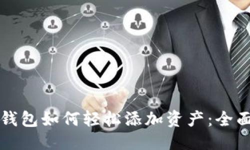 思考

小狐钱包如何轻松添加资产：全面指南