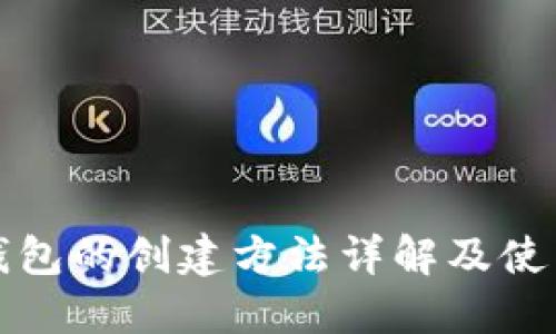 小狐钱包的创建方法详解及使用指南
