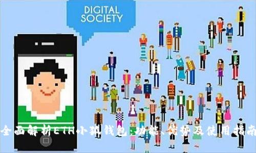 全面解析ETH小狐钱包：功能、优势及使用指南