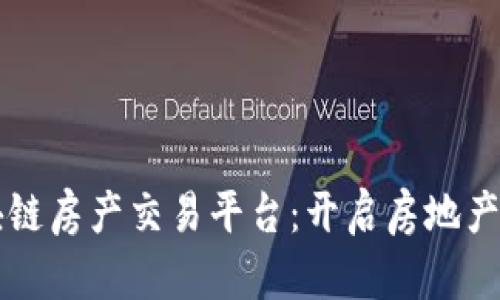 三明市区块链房产交易平台：开启房地产交易新纪元