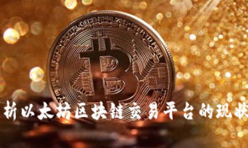 深入解析以太坊区块链交易平台的现状与未来