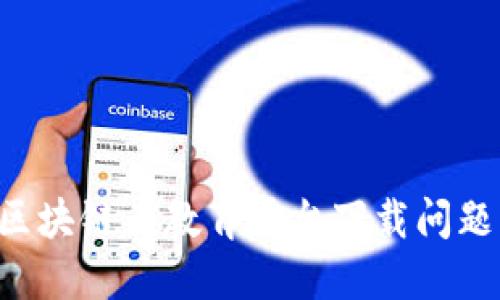 如何解决区块链云教育平台下载问题：全面指南