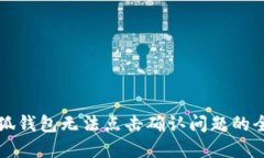 解决小狐钱包无法点击确