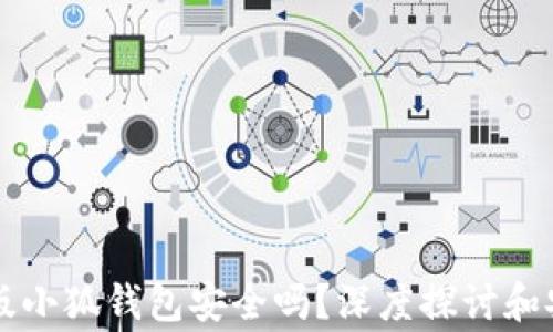 
  山寨版小狐钱包安全吗？深度探讨和安全分析