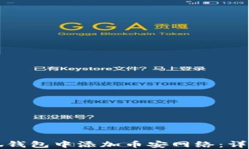 
如何在小狐钱包中添加币安网络：详细步骤指南