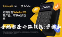 : 如何安全地移除小狐钱包