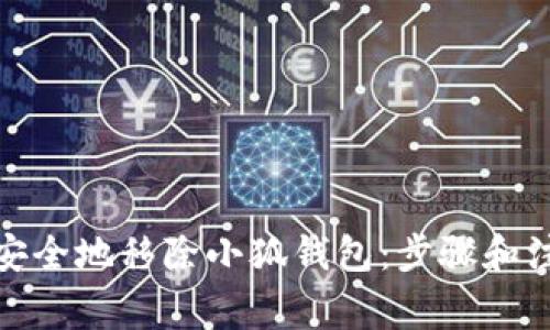 : 如何安全地移除小狐钱包：步骤和注意事项