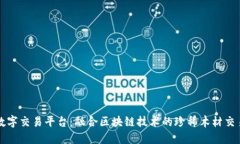 黄花梨数字交易平台：融