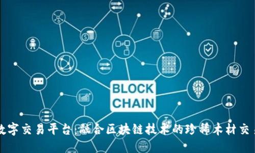 黄花梨数字交易平台：融合区块链技术的珍稀木材交易新模式