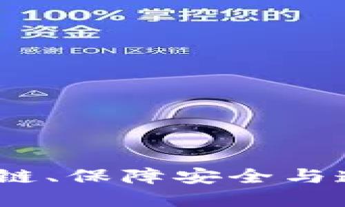 汽车区块链平台：供应链、保障安全与透明性的未来解决方案