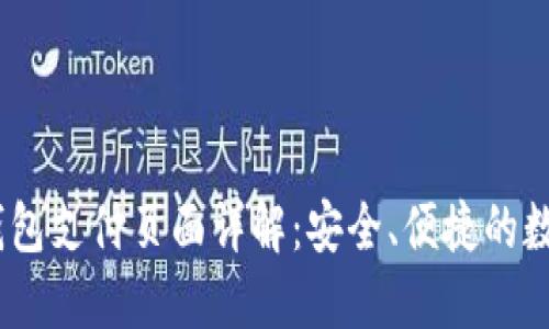 示例：小狐钱包支付页面详解：安全、便捷的数字支付体验