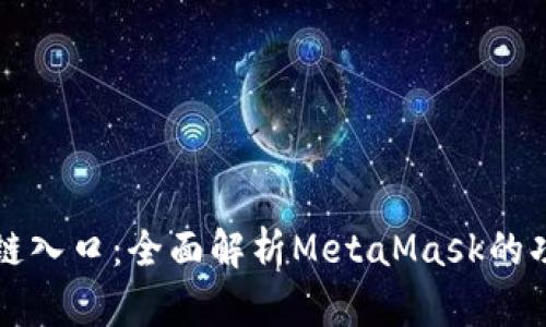 全球区块链入口：全面解析MetaMask的功能与应用