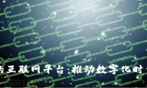 基于区块链的互联网平台：推动数字化时代的创新转型