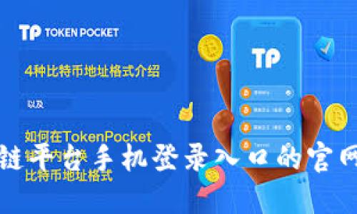 揭秘区块链平台手机登录入口的官网查询方法