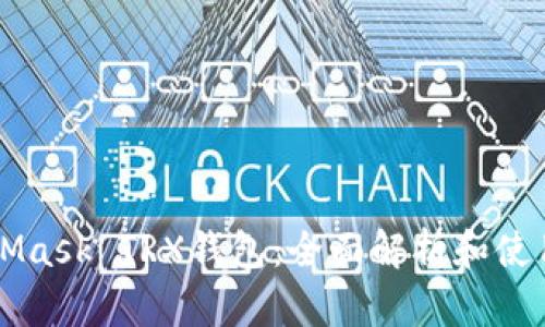 MetaMask TRX钱包：全面解析和使用指南