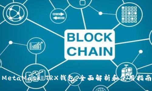 MetaMask TRX钱包：全面解析和使用指南
