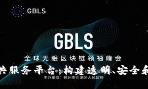 基于区块链的公共服务平台：构建透明、安全和高效的数字社会