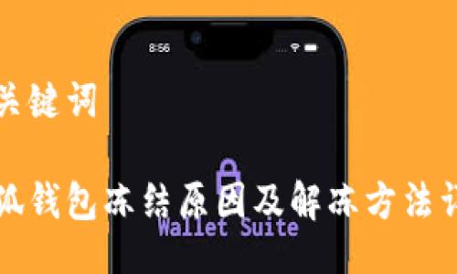 与关键词

小狐钱包冻结原因及解冻方法详解