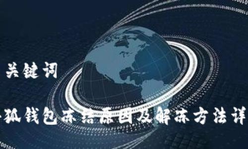 与关键词

小狐钱包冻结原因及解冻方法详解